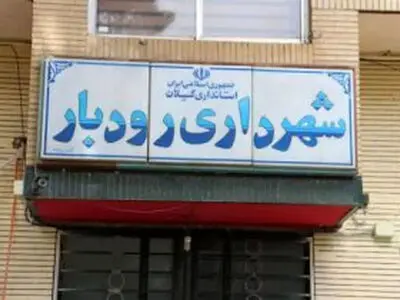 گلایه کارگران شهرداری رودبار از تاخیر در پرداخت حقوق و بیمه