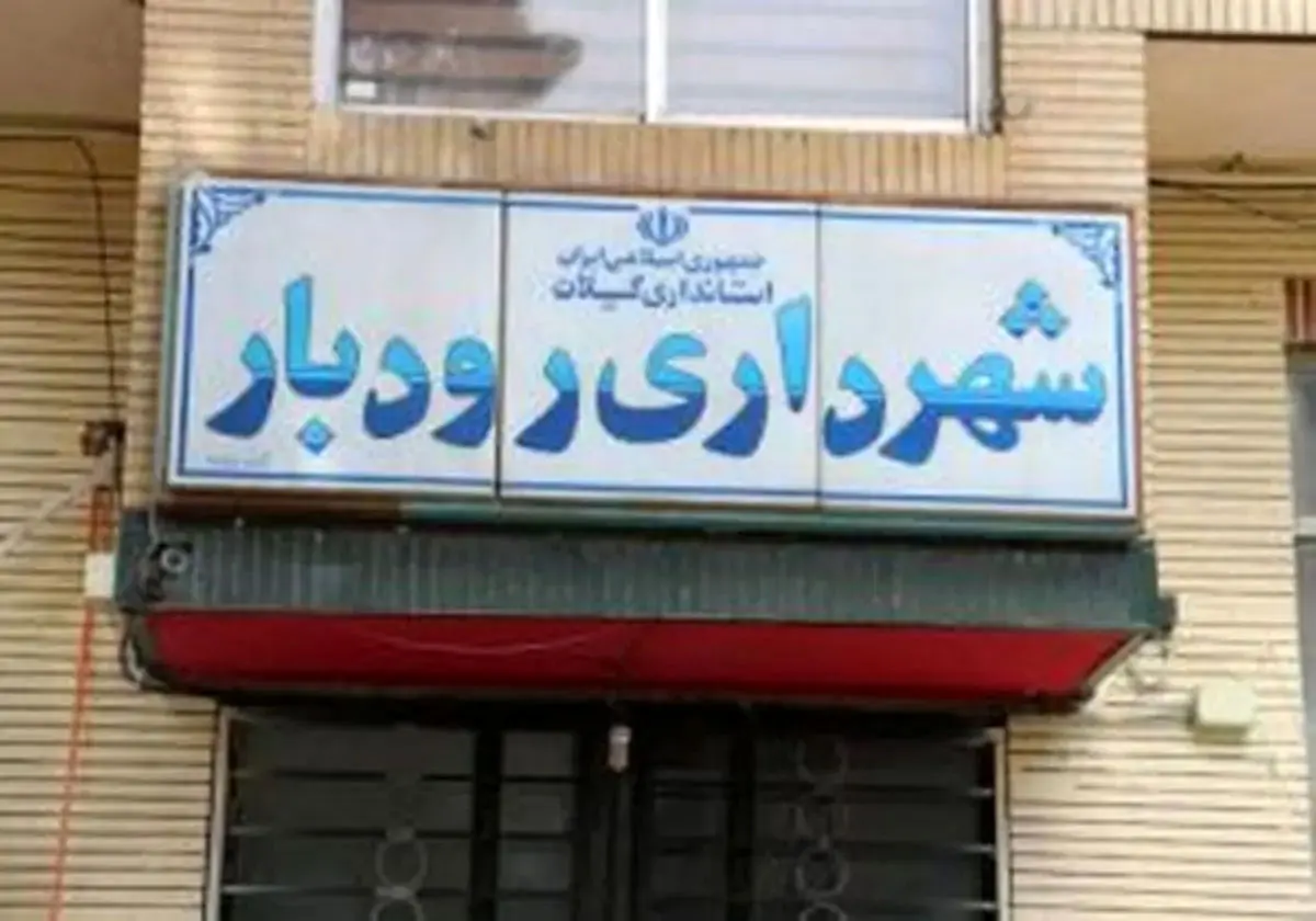 گلایه کارگران شهرداری رودبار از تاخیر در پرداخت حقوق و بیمه