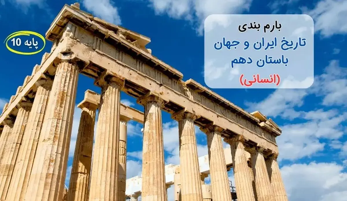 بارم بندی تاریخ ایران و جهان باستان دهم انسانی ۱۴۰۳ [خرداد-شهریور-دی]