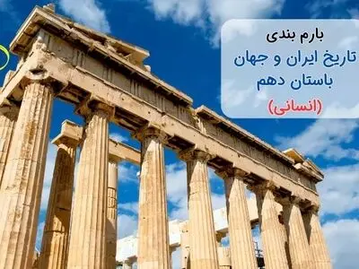بارم بندی تاریخ ایران و جهان باستان دهم انسانی ۱۴۰۳ [خرداد-شهریور-دی]
