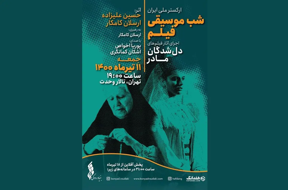 روایت «دلشدگان» ارکستر ملّی ایران از فیلم «مادر» 