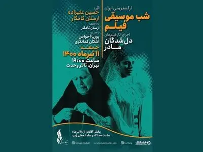 روایت «دلشدگان» ارکستر ملّی ایران از فیلم «مادر» 