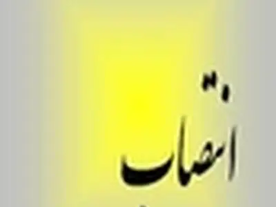 انتصاب معاون دفتر بازرسی مدیریت عملکرد و امور حقوقی استانداری البرز
