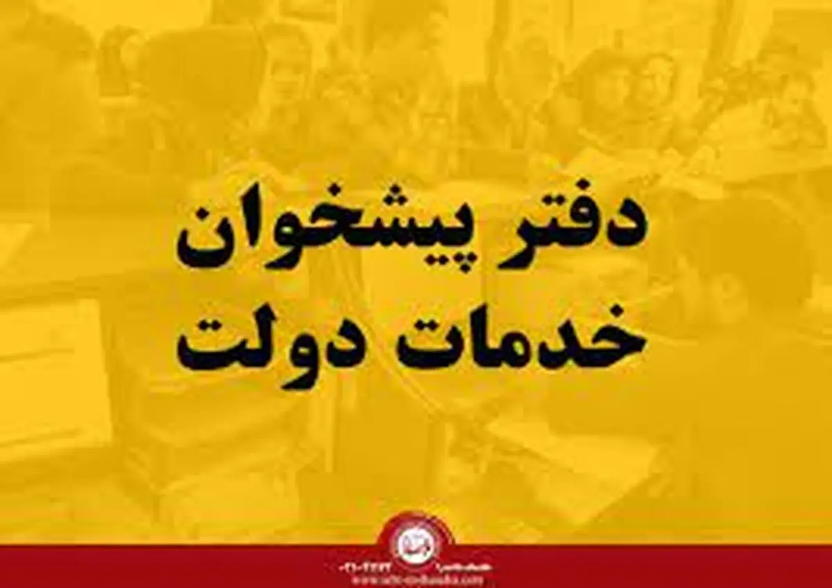 صدور ۱۸۲ مجوز دفتر پیشخوان دولت در چهارمحال و بختیاری