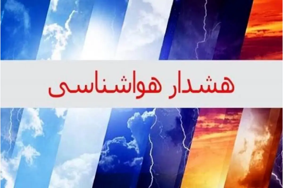 هواشناسی آذربایجان غربی هشدار زرد صادر کرد/پرهیز از کوهنوردی و اتراق در مسیل رودخانه ها