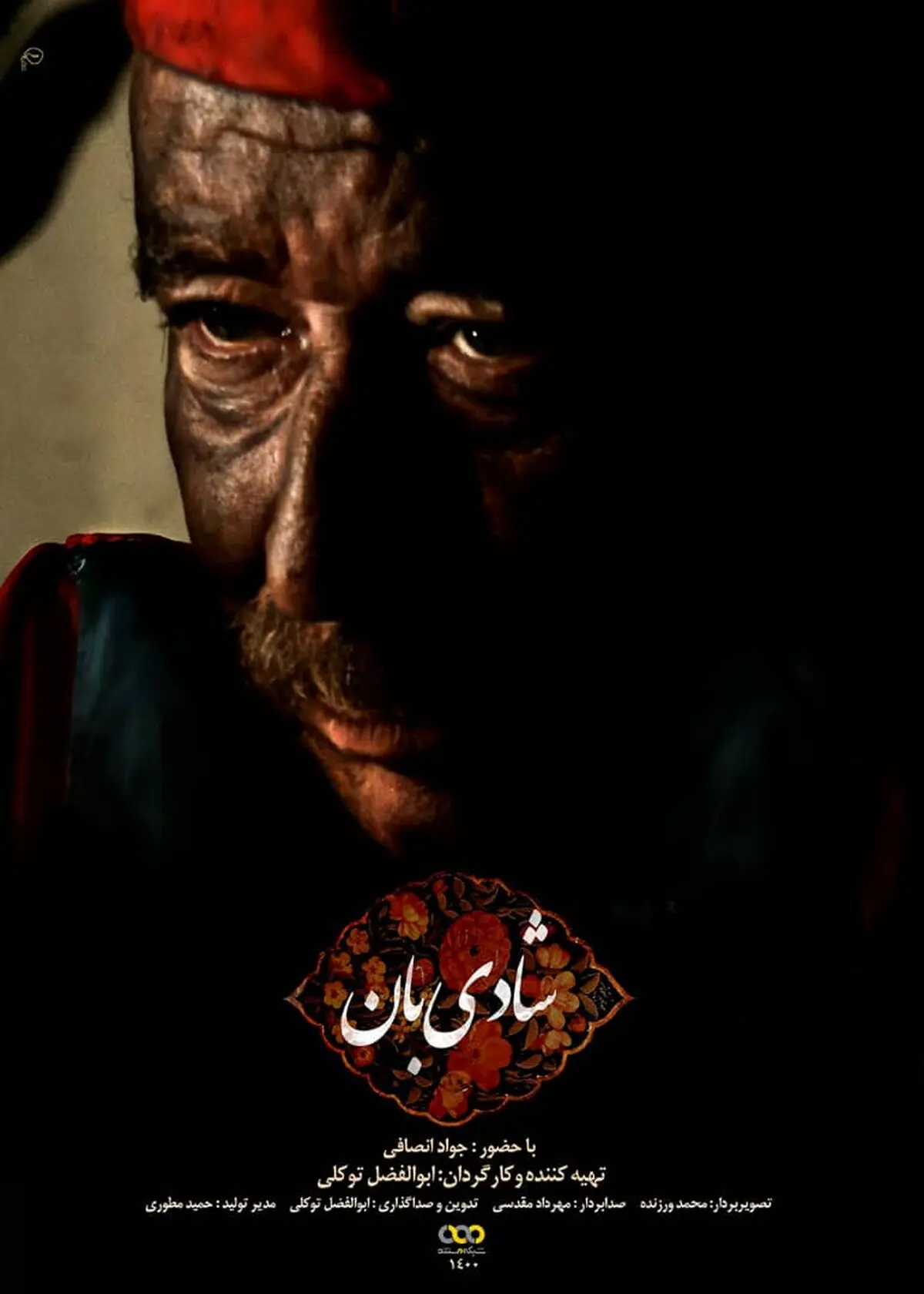 پاسداشت جواد انصافی در شبکه مستند/ رونمایی از مستند پرتره «شادی‌بان»