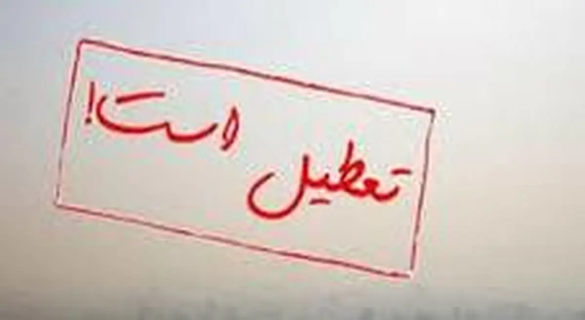 پنجشنبه در استان البرز تعطیل شد