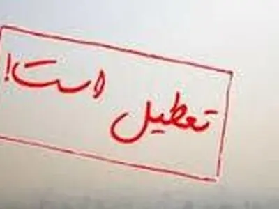 پنجشنبه در استان البرز تعطیل شد