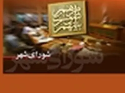 متمم بودجه شهرداری تهران تصویب شد