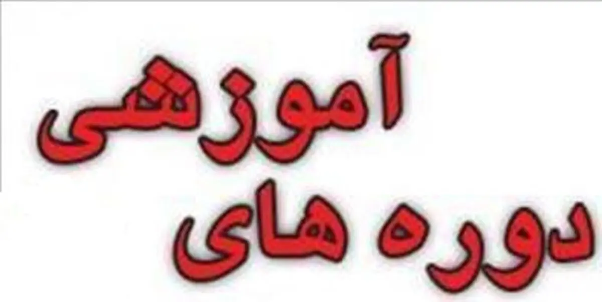 برگزاری دوره آموزشی کاربردی برای مدیران و کارشناسان روابط عمومی 