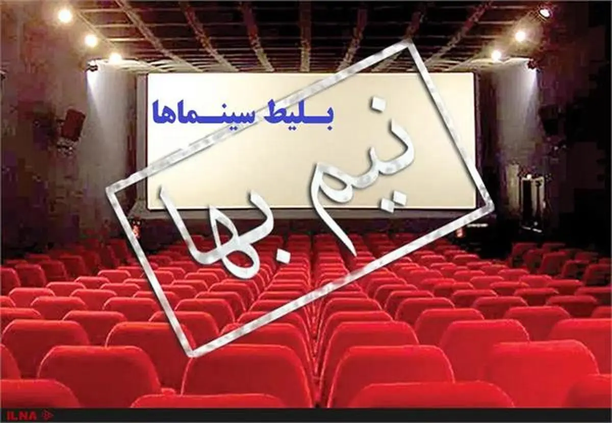 بلیط سینماهای استان نیم بها شد