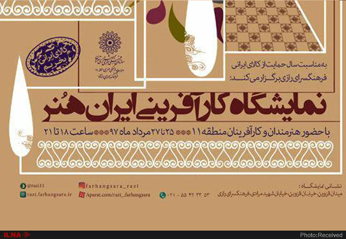 نمایشگاه و بازارچه "ایران هنر"  به بوستان رازی می‌رود