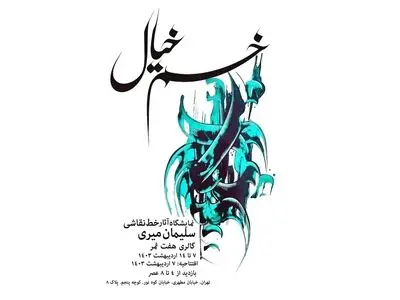 نمایشگاه خط نقاشی «خم خیال» برگزار می‌شود