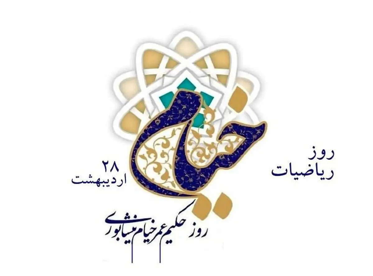 ۲۸ اردیبهشت روز خیام است