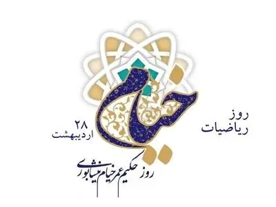 ۲۸ اردیبهشت روز خیام است