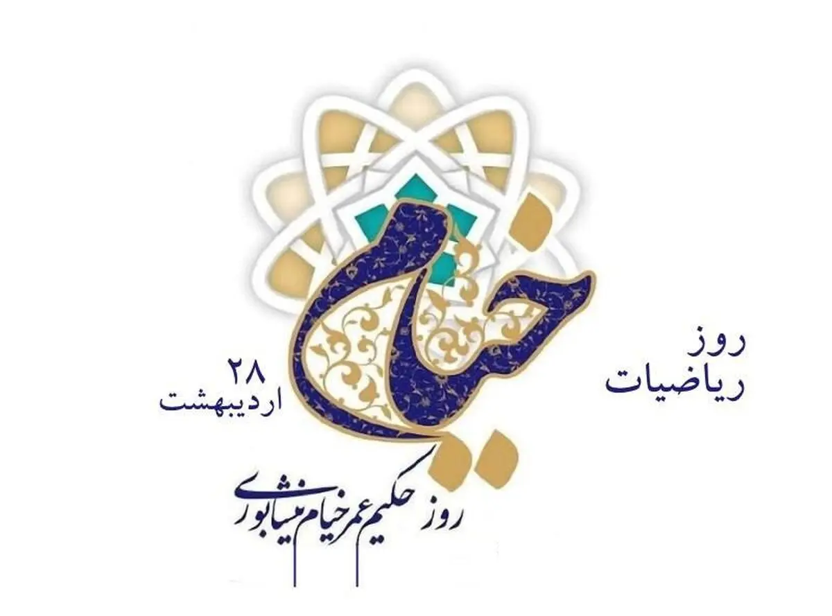 ۲۸ اردیبهشت روز خیام است