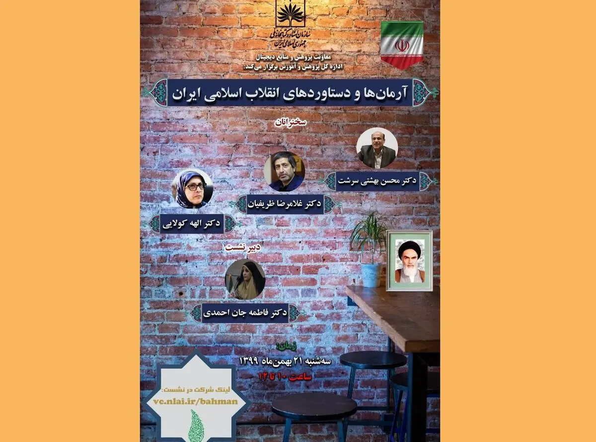 نشست مجازی «آرمان‌ها و دستاوردهای انقلاب اسلامی ایران» برگزار می‌شود