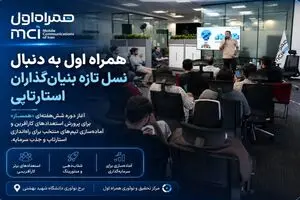 همراه اول به دنبال نسل تازه بنیان‌گذاران استارتاپی