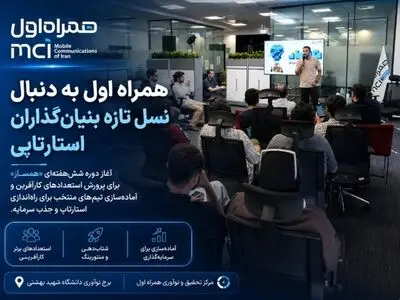 همراه اول به دنبال نسل تازه بنیان‌گذاران استارتاپی
