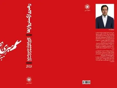 «رهبری ارکستر واژه ها» در بازار کتاب