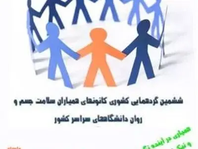 ششمین همایش کانون‌های دانشجویی همیاران سلامت دانشگاه‌های سراسر کشور برگزار می‌شود