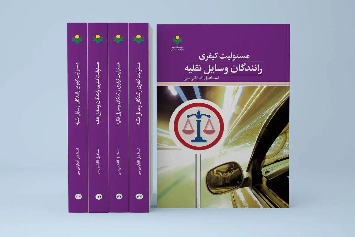 کتاب «مسئولیت کیفری رانندگان وسایل نقلیه» منتشر شد