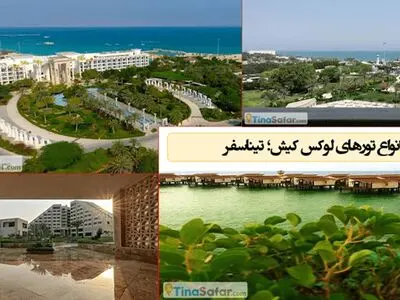 این تورهای کیش را لاکچری تجربه کنید!