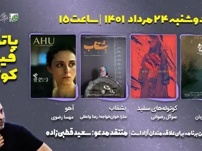 اکران و نقد ۴ فیلم کوتاه با حضور سعید قطبی‌زاده