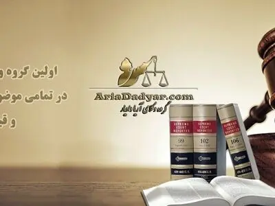 بهترین استارت آپ های حقوقی در ایران و خارج