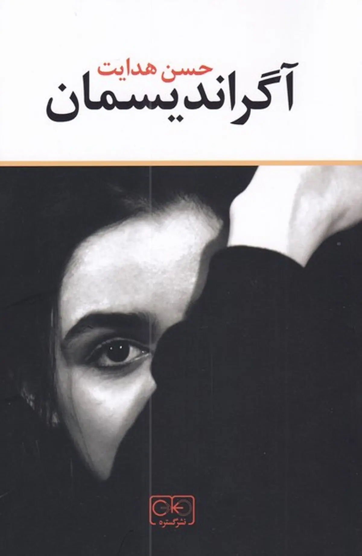 «آگراندیسمان» نوشته حسن هدایت منتشر شد