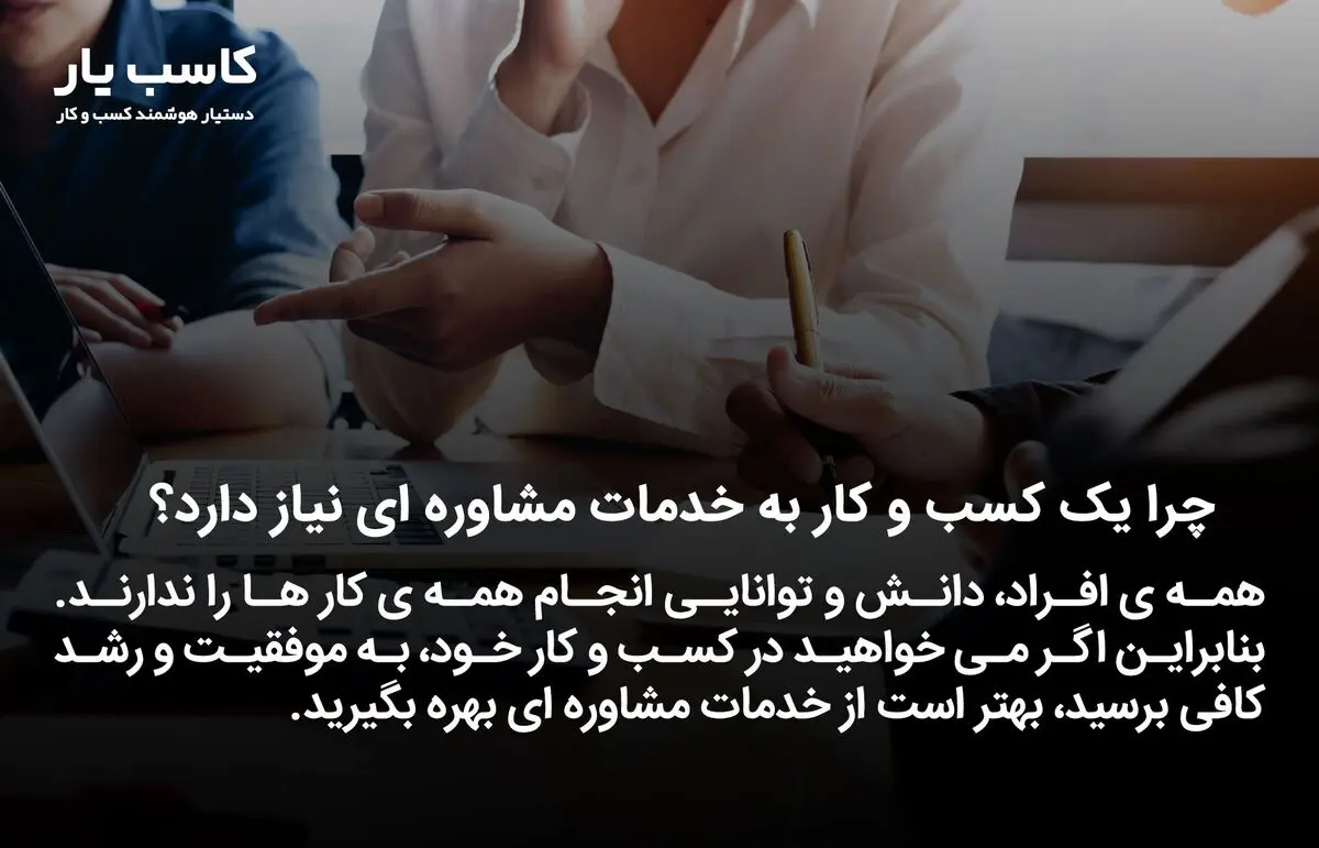 اهمیت مشاوره کسب و کار