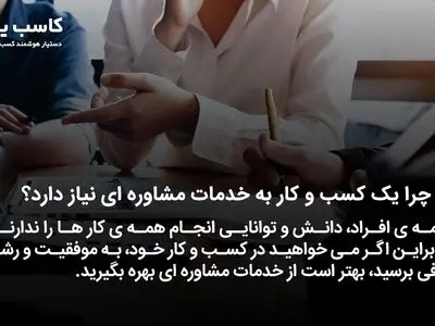 اهمیت مشاوره کسب و کار