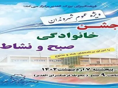 جشن خانوادگی صبح و نشاط در فرهنگسرای الغدیر برگزار می‌شود