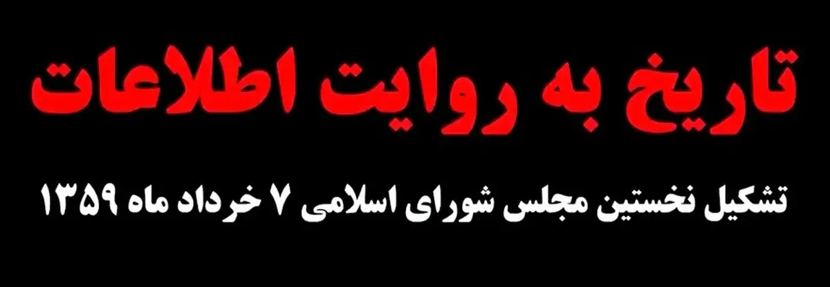 از انتخابات تا تشکیل اولین مجلس بعد از انقلاب در ۱۰۰ ثانیه + فیلم