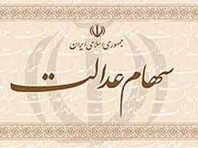 ثبت‌نام جدید برای سهام عدالت فعلا منتفی است