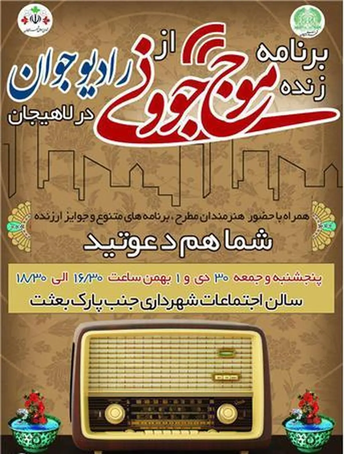 اجرای برنامه زنده موج جوونی از رادیو جوان باحمایت شورای شهر و شهرداری لاهیجان