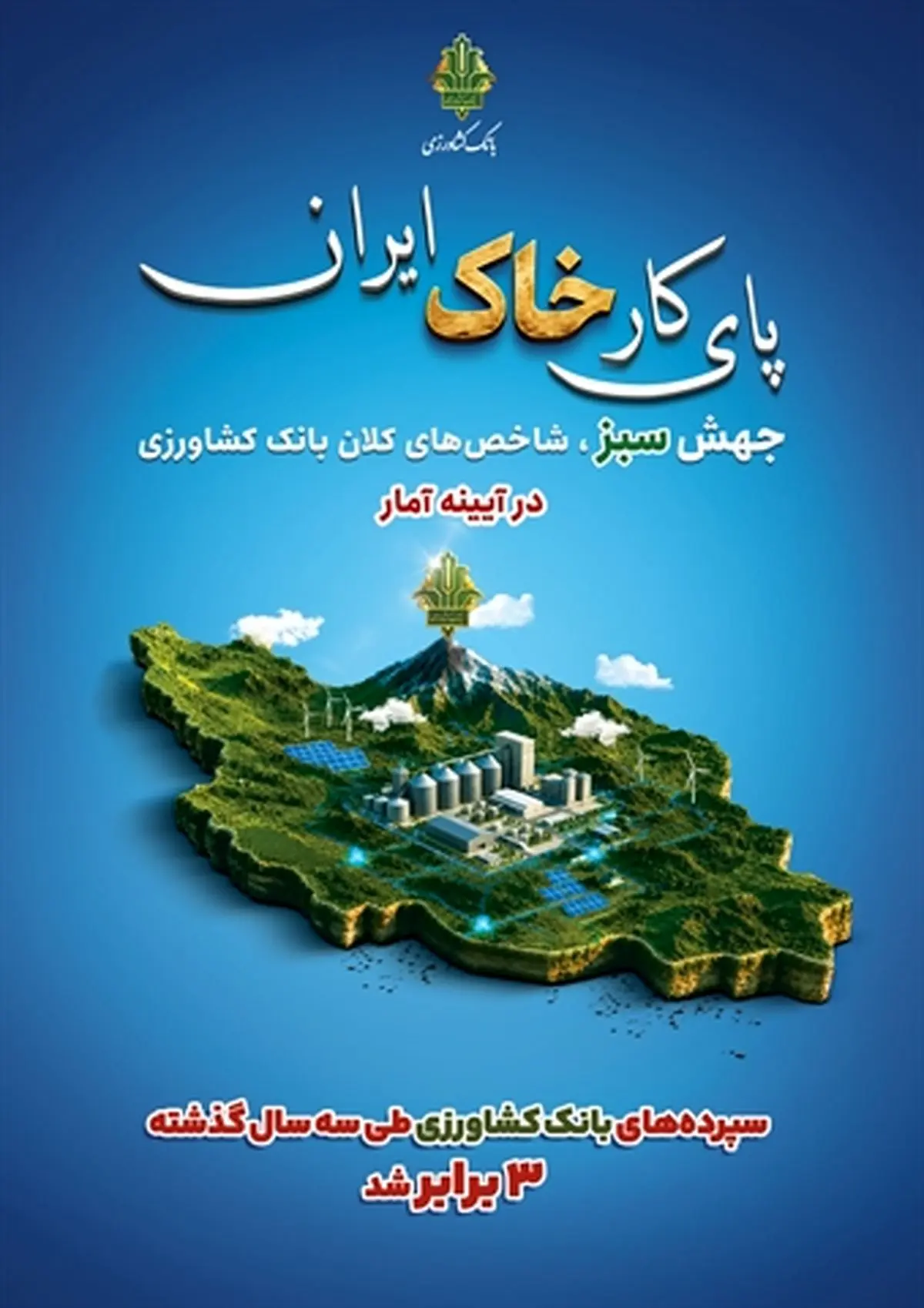 سپرده‌های بانک کشاورزی طی سه سال گذشته ۳ برابر شد