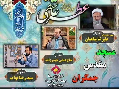 تبیین شباهت‌های حکومت نبوی و انقلاب مهدوی (عج) در عطر عاشقی