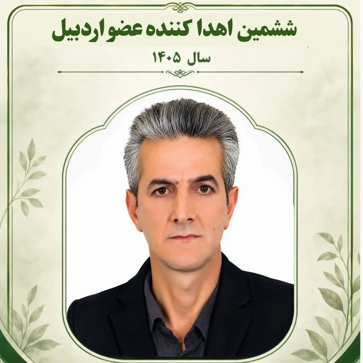 اهدای عضو ششمین ایثارگر استان اردبیل در سال ۱۴۰۵