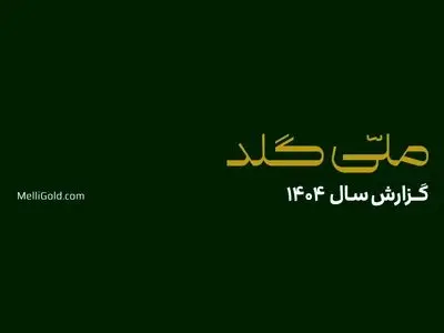 ملّی‌گلد در سال گذشته ۲۰۱۴۵ تحویل موفق فیزیکی در سراسر کشور ثبت کرد
