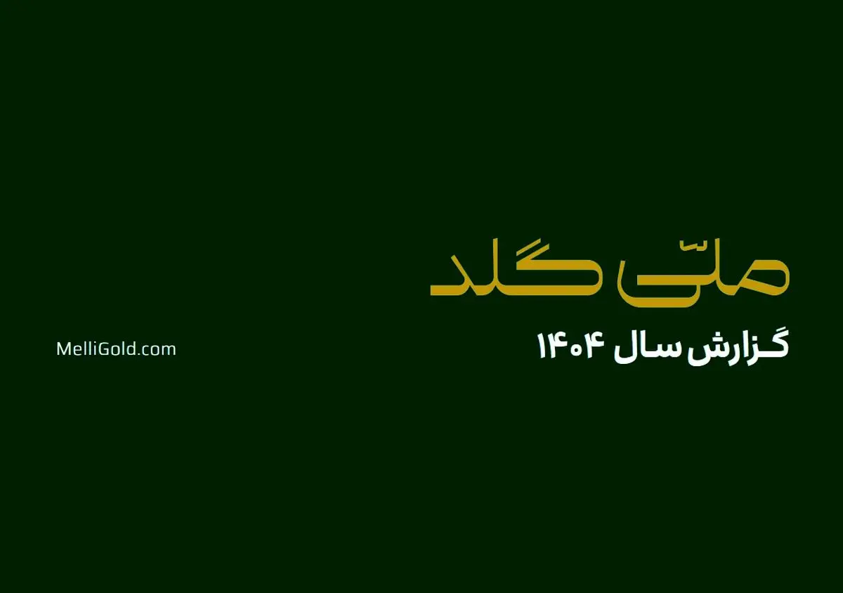 ملّی‌گلد در سال گذشته ۲۰۱۴۵ تحویل موفق فیزیکی در سراسر کشور ثبت کرد
