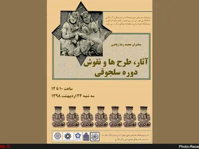 بررسی «آثار، طرح‌ها و نقوش دوره سلجوقی» در نشست تخصصی
