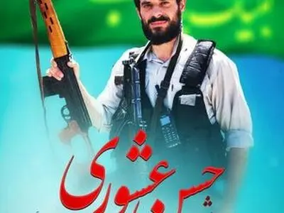 نخستین سالگرد شهید حسن عشوری 31 خرداد برگزار می‌شود