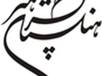 تسلیت فرهنگستان هنر برای درگذشت مرحوم مشفق کاشانی