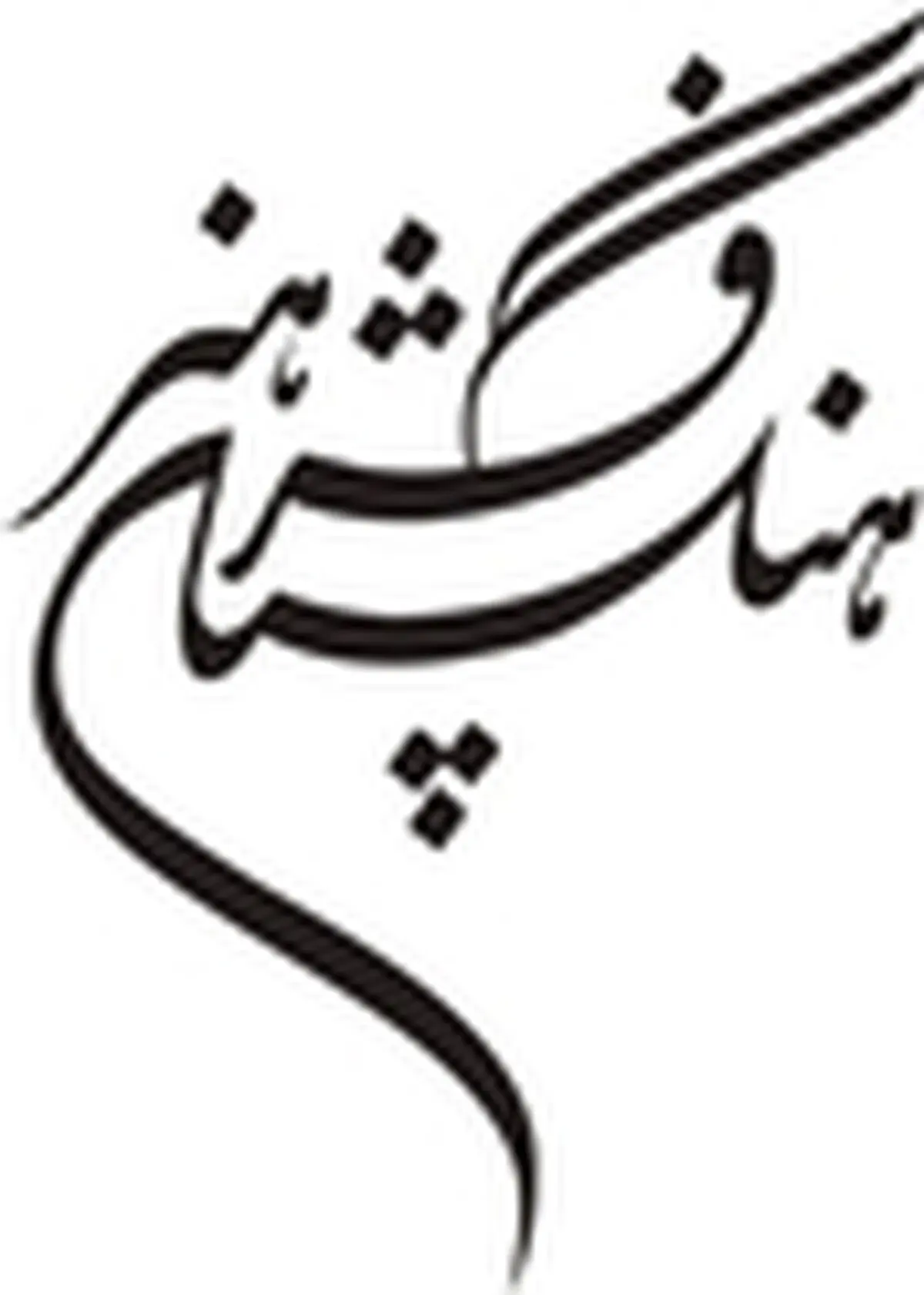 تسلیت فرهنگستان هنر برای درگذشت مرحوم مشفق کاشانی