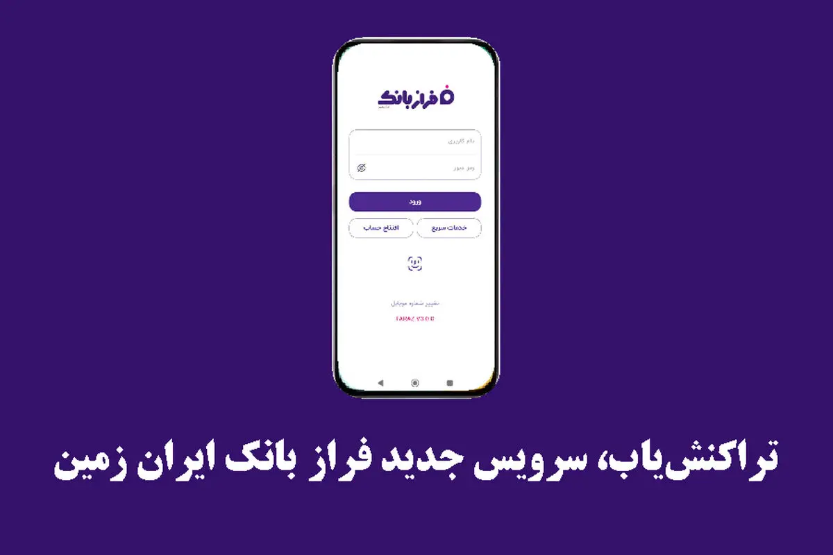 تراکنش‌یاب، سرویس جدید فرازبانک ایران زمین