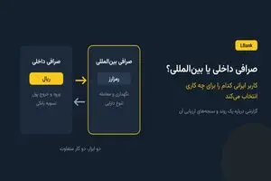 صرافی داخلی یا بین‌المللی؟ کاربر ایرانی کدام را برای چه کاری انتخاب می‌کند