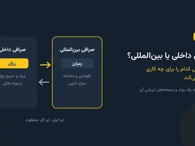 صرافی داخلی یا بین‌المللی؟ کاربر ایرانی کدام را برای چه کاری انتخاب می‌کند
