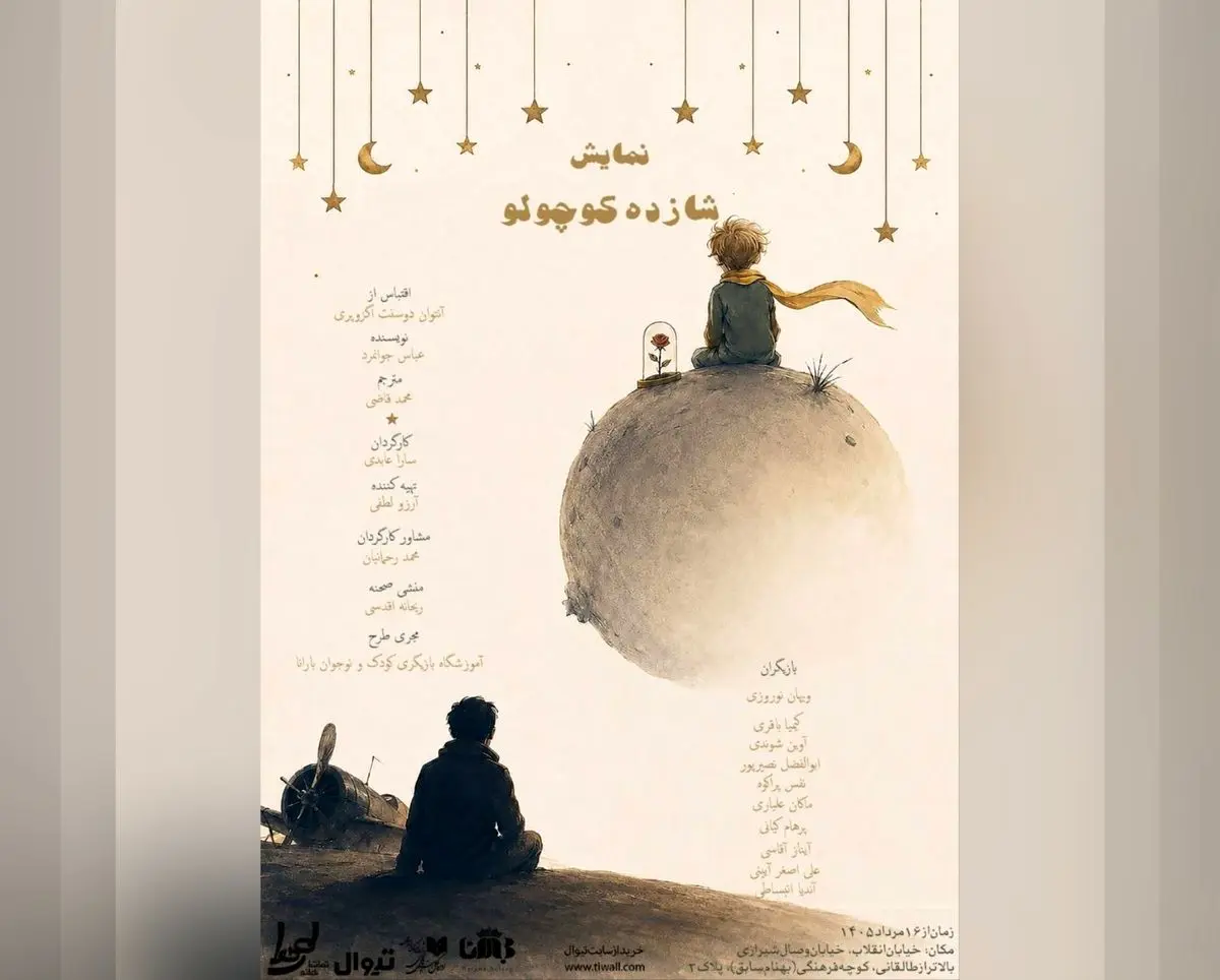 «شازده کوچولو» روی صحنه می‌رود