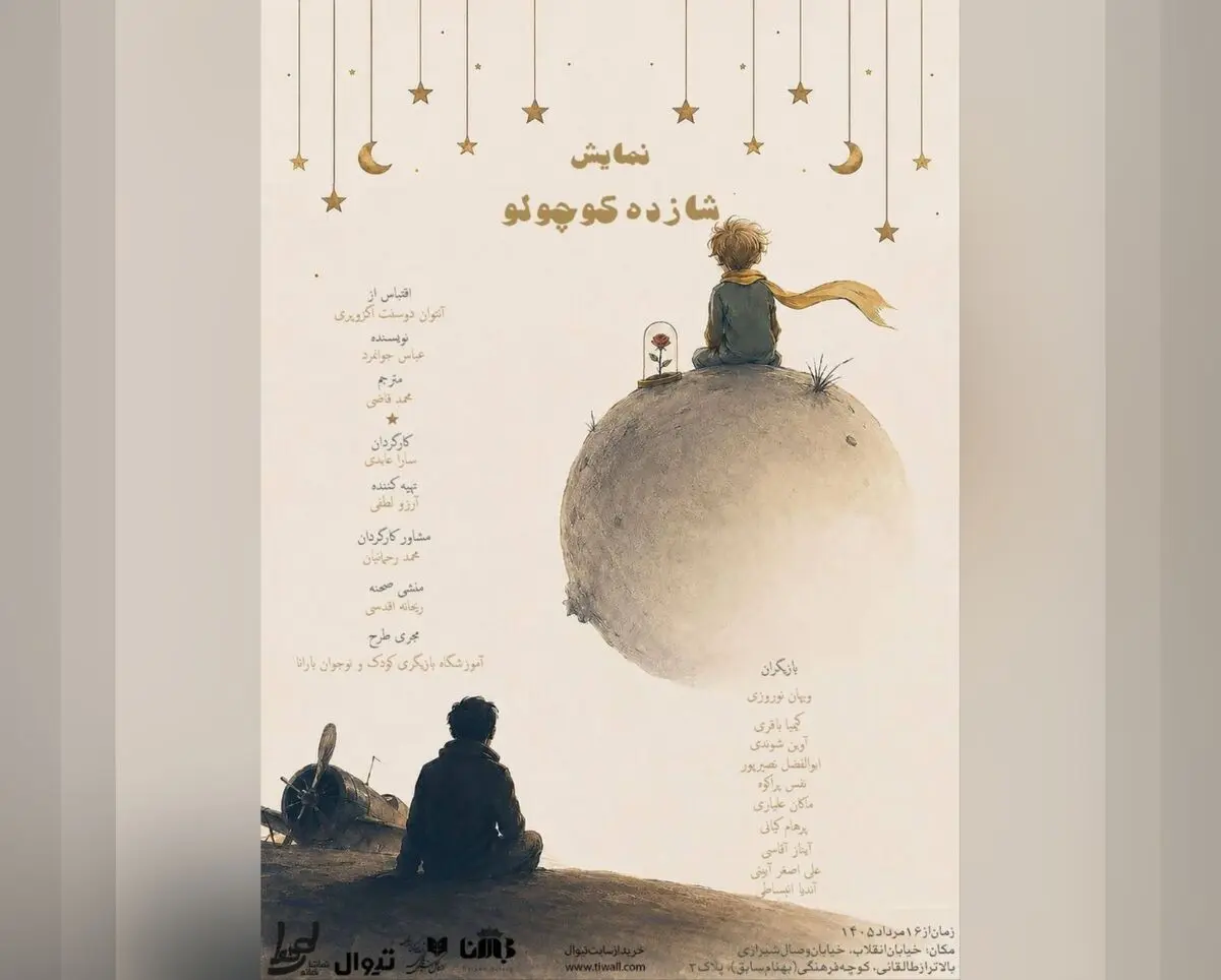 «شازده کوچولو» روی صحنه می‌رود